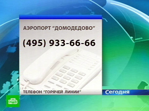 Аэропорт москва номер телефона
