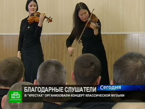 Заключенные аплодируют скрипачкам.НТВ.Ru: новости, видео, программы телеканала НТВ