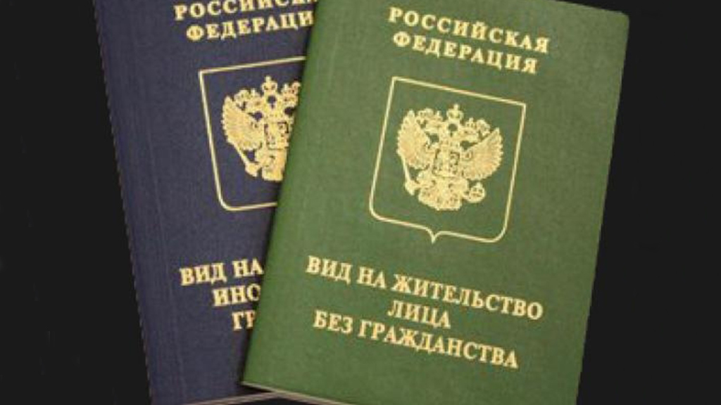 Гражданин без гражданства это. Вид на жительство. Вид на жительство в России. Лицо без гражданства. Лица без гражданства в РФ.