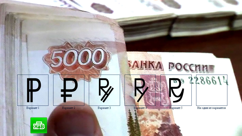 Символ российского рубля. Фото знака Российской валюты. Рубль новый лого. 1000 рублей за голосование как получить