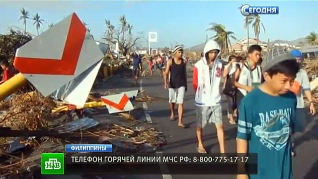Десятки россиян оказались в ловушке на разрушенных тайфуном Филиппинах.россияне, стихия, тайфуны, туристы, Филиппины.НТВ.Ru: новости, видео, программы телеканала НТВ