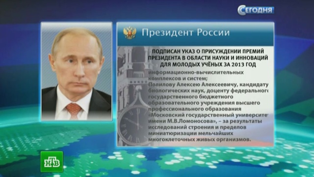 Путин наградил пять молодых ученых за достижения в науке.президент, Путин, ученые, премии.НТВ.Ru: новости, видео, программы телеканала НТВ