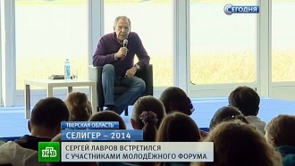 Лавров обсудил кризис на Украине с участниками «Селигера»