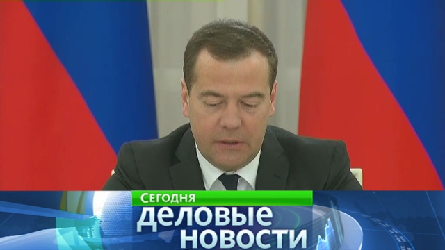 Медведев: правительство не будет регулировать цены на продукты.Медведев, правительство РФ, продукты, тарифы и цены.НТВ.Ru: новости, видео, программы телеканала НТВ