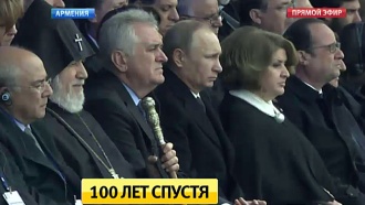 Речь Путина о геноциде армян несколько раз прерывали аплодисменты