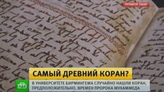 В английской библиотеке нашли самый древний в мире Коран
