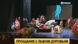 Льва Дурова проводили в последний путь аплодисментами