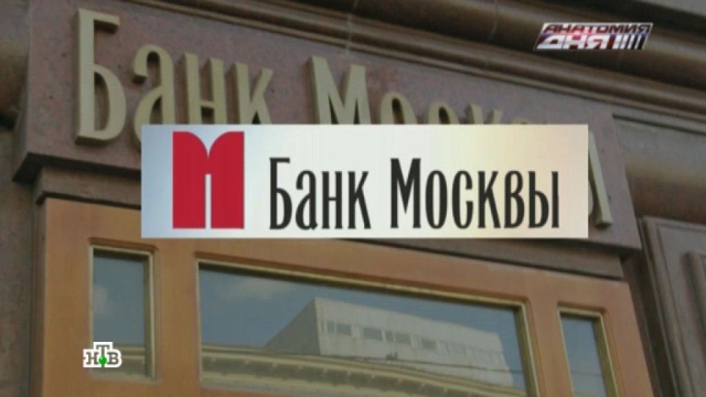 Банк москвы условия. Банк Москвы. Переименование Москвы. Банк Москвы реклама. Банк Москвы 2003.