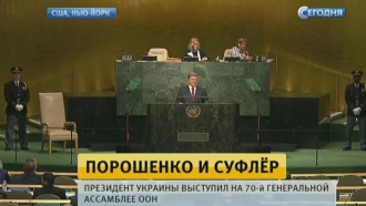 С трибуны ООН Порошенко обвинил Москву во всех проблемах Киева