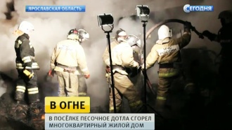 Трагедия в Ярославской области: сгоревший <nobr>100-летний</nobr> дом должны были расселить