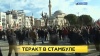 США осудили террористическую атаку в центре Стамбула
