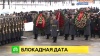 Санкт-Петербург вспоминает жертв блокады Ленинграда