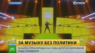 Лазарев: политика не должна вмешиваться в музыкальные конкурсы