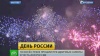 Праздничные салюты раскрасили небо столицы в День России: видео