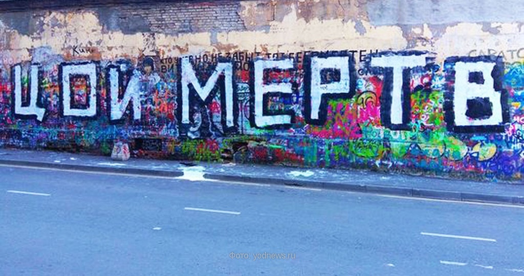 Вандалы испортили стену цоя. Стена Цоя 2022. Стена Цоя в Москве 2022. Стена Цоя в Москве закрасили. Стена Виктора Цоя на Арбате 2022.