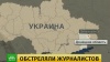 Украинский снайпер открыл огонь по журналистам в Донбассе