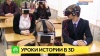 Историю в петербургской школе начали преподавать в виртуальной реальности