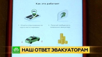 Спастись от эвакуатора: в Петербурге осваивают полезное мобильное приложение