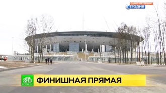 Стадион «Санкт-Петербург» готовят к сдаче в эксплуатацию