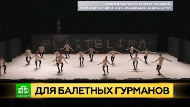 Зрители петербургского Dance Open увидят танцевальный эксперимент из Израиля.Санкт-Петербург, балет, фестивали и конкурсы.НТВ.Ru: новости, видео, программы телеканала НТВ