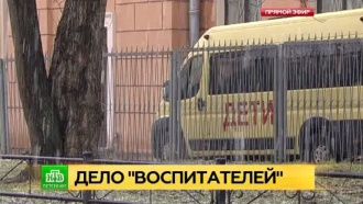 В Петербурге нескольких педагогов подозревают в развращении сирот