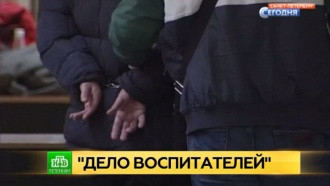 Питерский суд начал арестовывать фигурантов дела о педофилах в детдоме