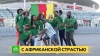 Петербургские камерунцы верят в успех соотечественников на Кубке конфедераций