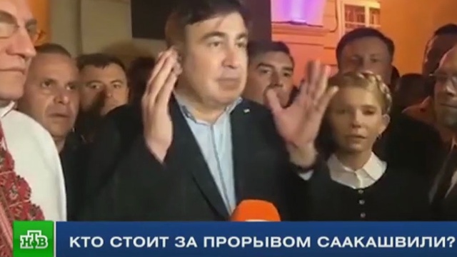 Эксперты прокомментировали политическое шоу с прорывом Саакашвили через границу Украины.Саакашвили, Тимошенко, Украина, граница.НТВ.Ru: новости, видео, программы телеканала НТВ