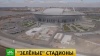 «Стадион Санкт-Петербург» и «Лужники» прошли экологическую сертификацию FIFA