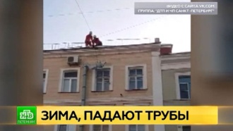 Сражавшиеся с сосульками кровельщики едва не покалечили дом в центре Петербурга