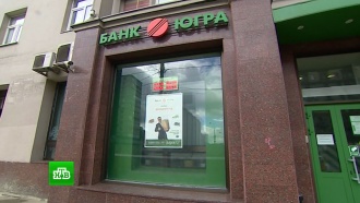 Депутаты готовят запросы о нынешнем состоянии банка «Югра»