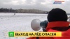 Спасатели прогоняют с Невы гуляющих по льду петербуржцев