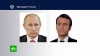 Путин и Макрон обсудили ситуацию в Сирии 