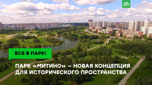 Парк «Митино»: модная концепция для истории, науки и отдыха.ЗаМинуту, Москва, НТВ, парки и скверы.НТВ.Ru: новости, видео, программы телеканала НТВ
