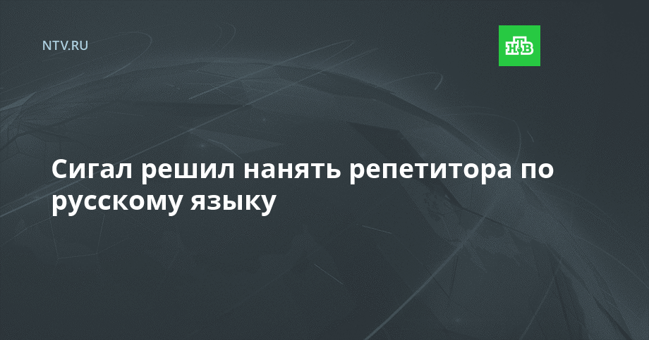Сигал решил нанять репетитора по русскому языку // Новости НТВ