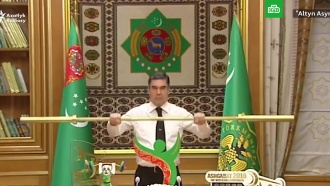Президент Туркмении поднял золотой гриф от штанги под аплодисменты министров