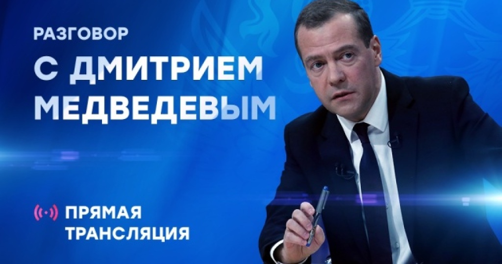 Медведев в прямом эфире. Прямой эфир разговоры