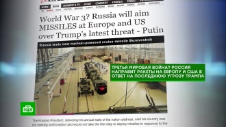 «Третья мировая?»: западные СМИ пугают читателей после послания Путина