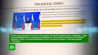 Международные СМИ оценили внутрироссийский блок послания Путина