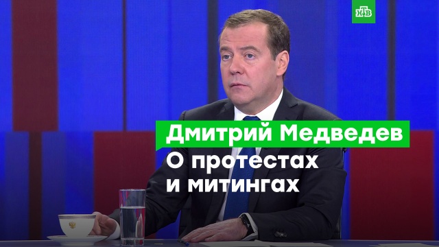 «Мощный запрос на справедливость»: Медведев оценил протестные акции в Москве.Медведев, Москва, митинги и протесты, оппозиция.НТВ.Ru: новости, видео, программы телеканала НТВ