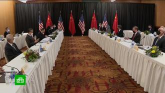 Первый день <nobr>американо-китайских</nobr> переговоров на Аляске закончился взаимными обвинениями