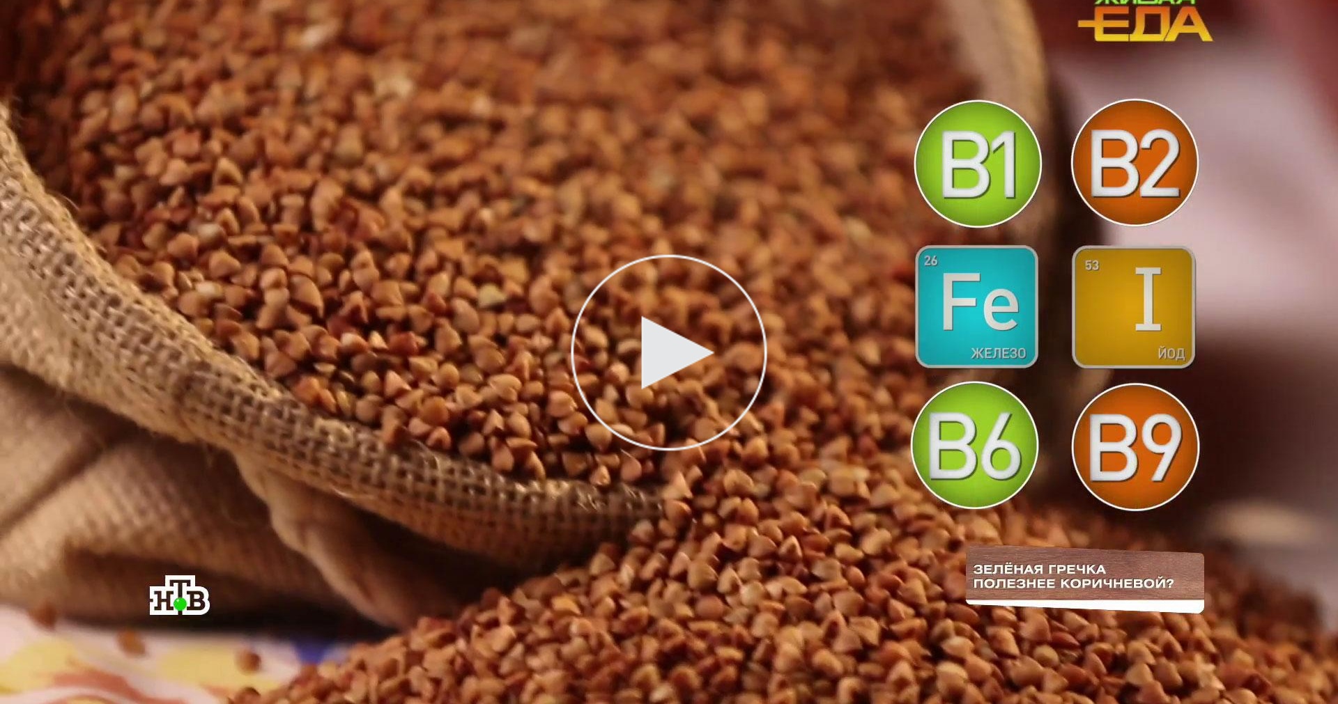 Коричневая гречка. Коричневая гречка. Греча какая встреча. Коричневая гречка. Зроеная гречка и обычная.