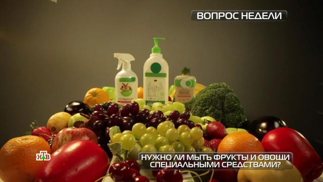 Моющее средство vs вода: чем лучше мыть продукты?НТВ.Ru: новости, видео, программы телеканала НТВ