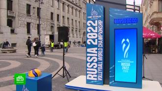 В Петербурге запустили обратный отсчет до старта чемпионата мира по волейболу
