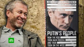 Абрамович выиграл суд против книги «Люди Путина»