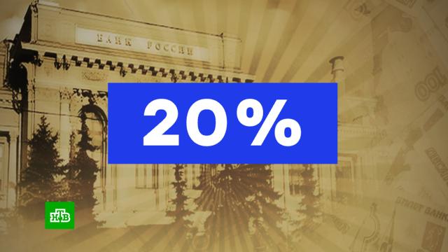 ЦБ сохранил ключевую ставку на уровне 20%.Центробанк, инфляция, экономика и бизнес.НТВ.Ru: новости, видео, программы телеканала НТВ