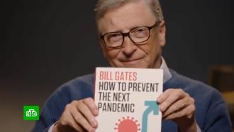 Билла Гейтса раскритиковали за продажу книги о риске новой пандемии