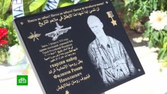 В Сирии на месте гибели летчика Филипова открыли монумент