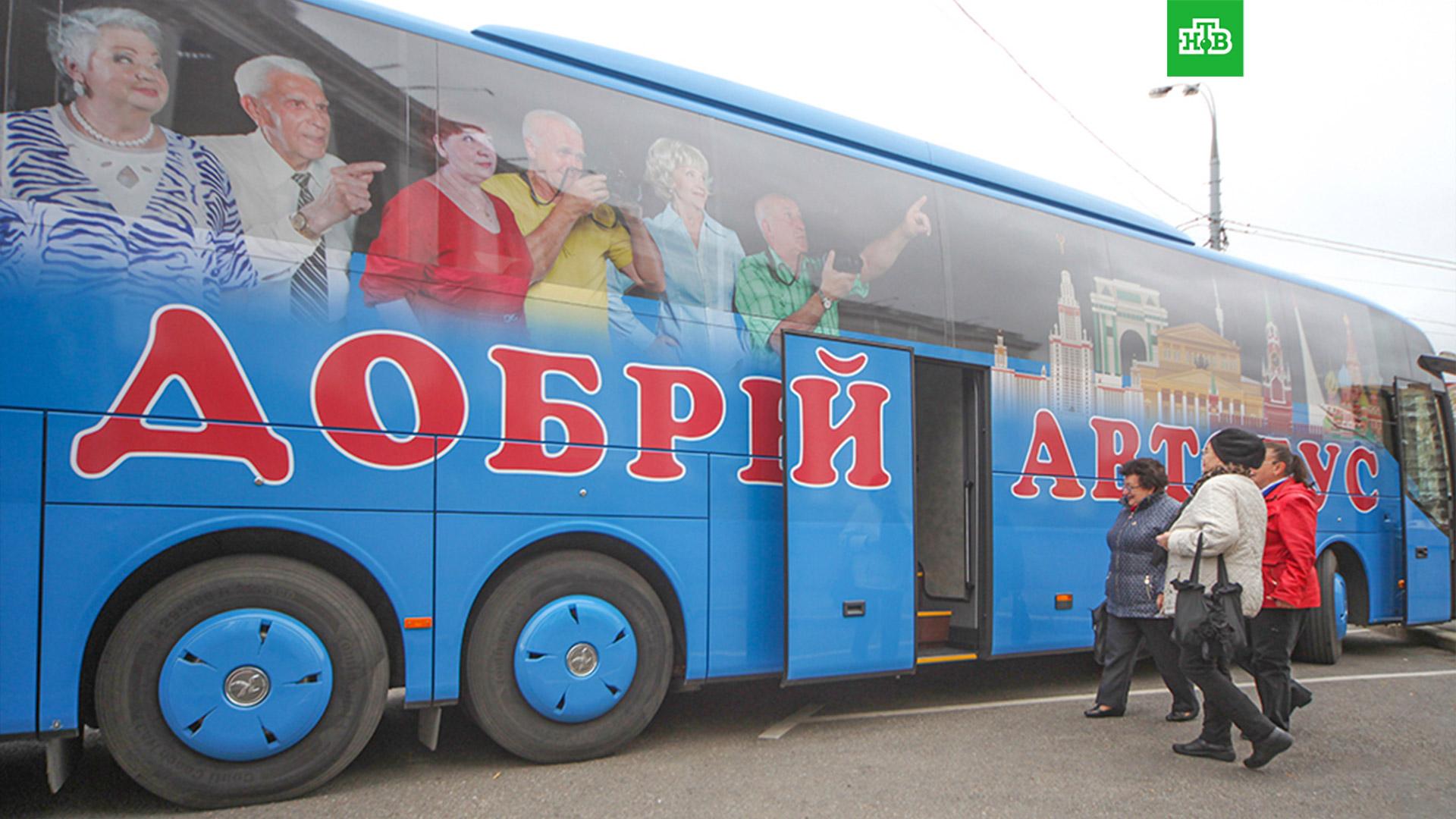 Автобус долголетие. Добрый автобус. Автобус Москва. Проект добрый автобус. Добрый автобус Москва.