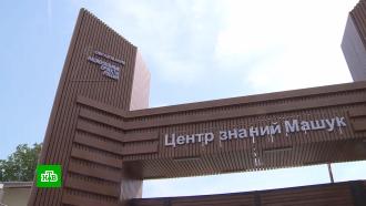 Центр знаний «Машук» открыли в Пятигорске